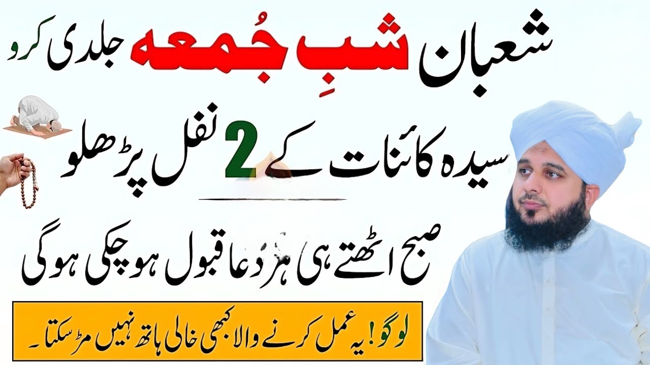 Shab e Juma Ka Khas Wazifa | Mahe Shaban | Syeda Fatima (RA) Ke 2 Nafal Peer Ajmal Raza Qadri