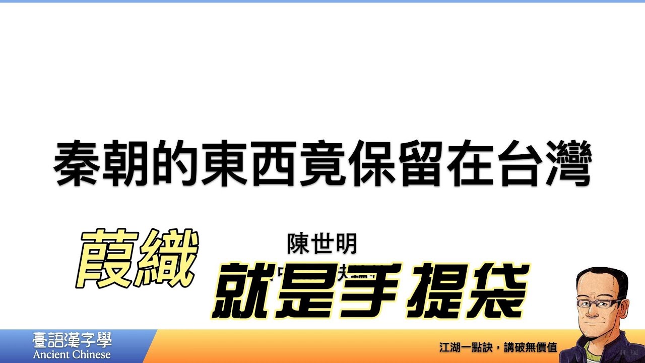 秦朝的東西竟保留在台灣～