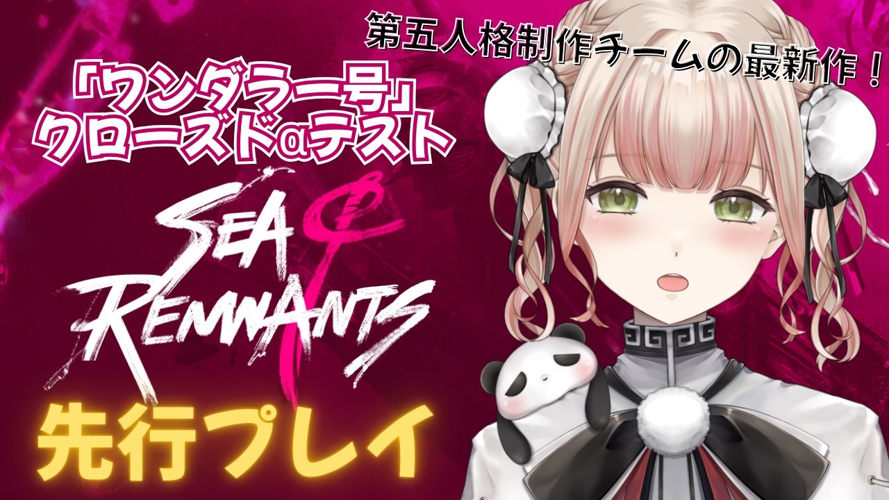 【先行プレイ♯2🎮✨】メインストーリー進めたいのに気になる要素が多すぎてさすがに楽しすぎる🎉🐼《ぱんぱかぱんだ / 新人Vtuber/ゲーム / #シーオブレムナンツ ＃シーレム》