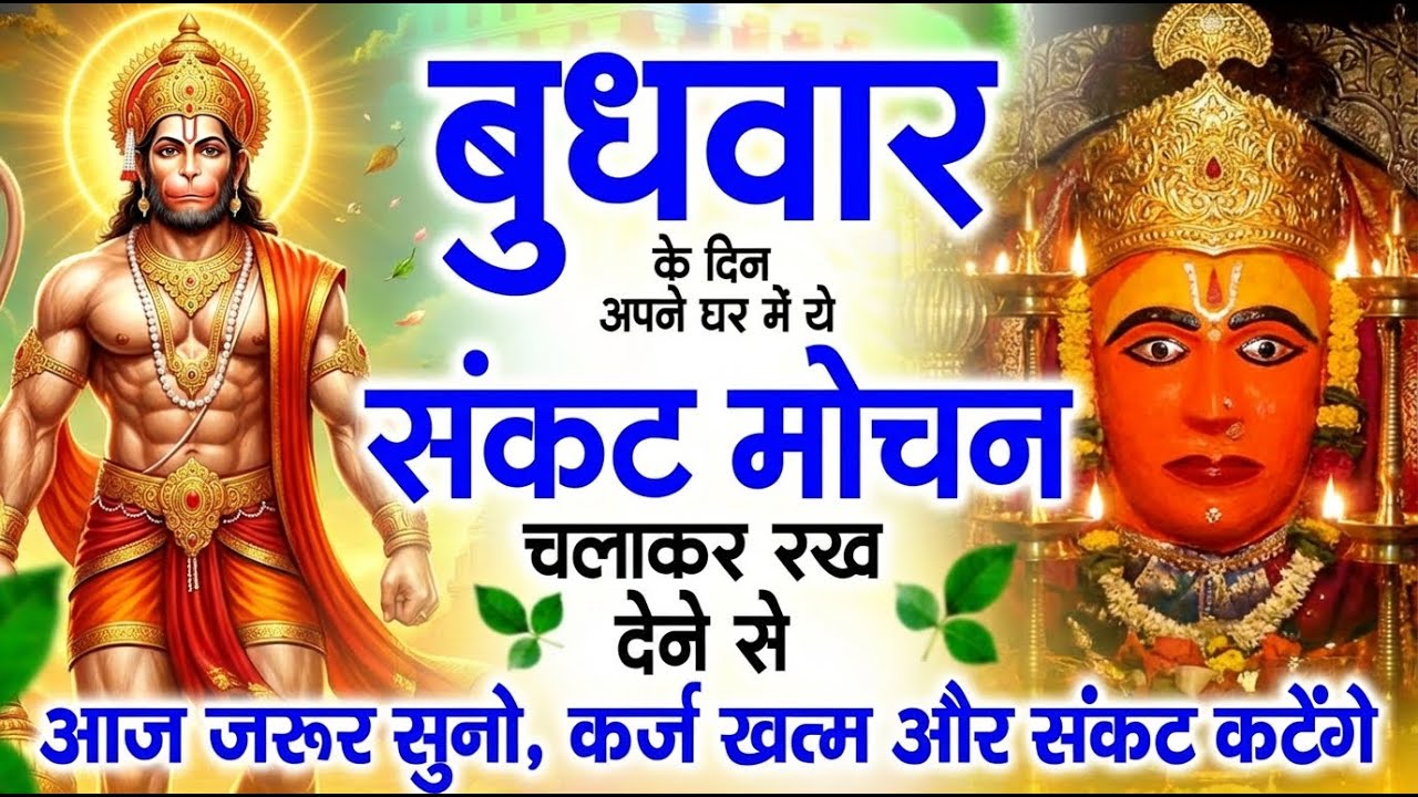 बुधवार स्पेशल 🙏 संकट मोचन हनुमान जी — धन का मार्ग खुलेगा, अटके काम चल पड़ेंगे 💰🚩 |Sankat Mochan Path