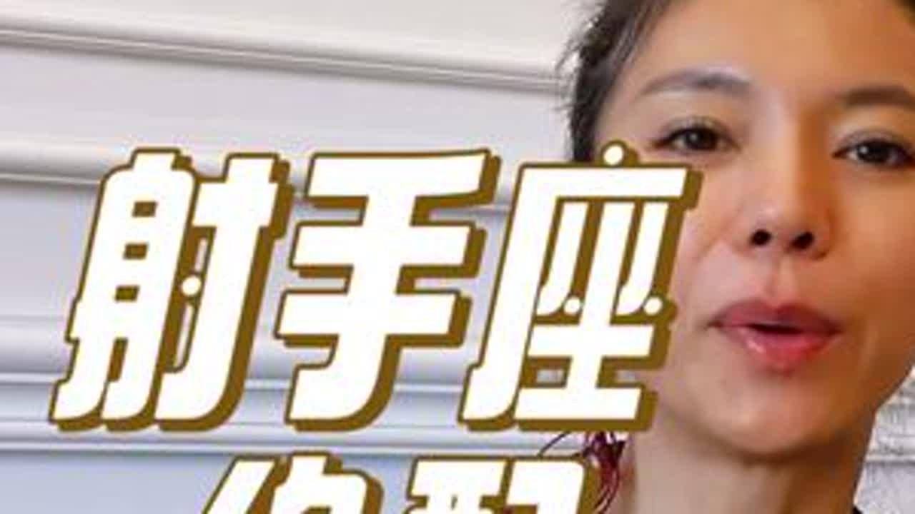 射手座，跟哪个星座是绝配！上课！#星座 #射手座 #情感 #恋爱 #婚姻