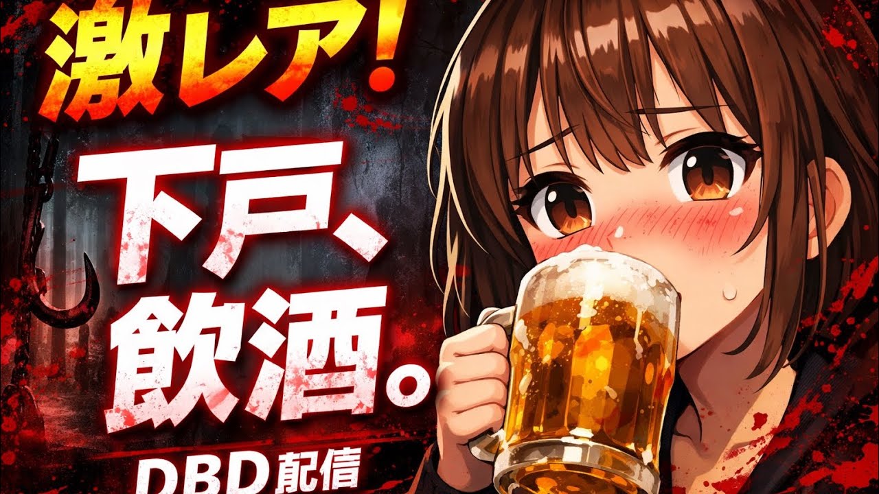 【DBD】第2弾‼️下戸による飲酒DBD🍺【介助型|参加型】