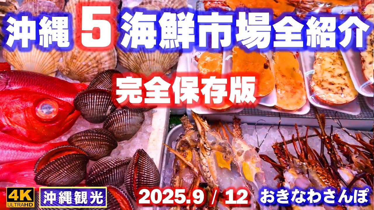◤沖縄旅行☂雨天OK◢ 沖縄の海鮮市場を全部紹介♯1052 おきなわさんぽ Okinawa's most beautiful seaside walk.