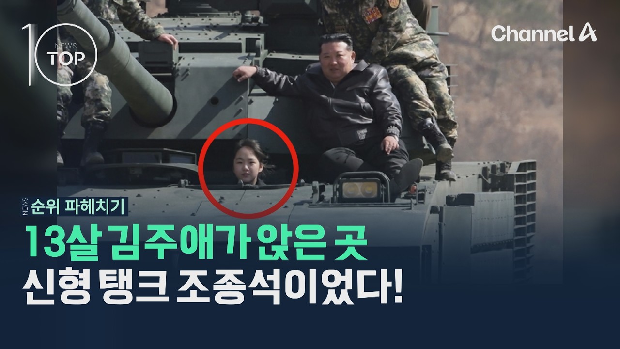 13살 김주애가 앉은 곳, 신형 탱크 조종석이었다! / 채널A / 뉴스TOP10