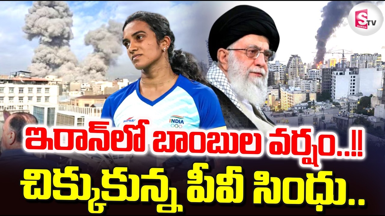 Israel-Iran War : చిక్కుకున్న పీవీ సింధు.. | PV Sindhu Stranded at Dubai Airport | SumanTV Sai