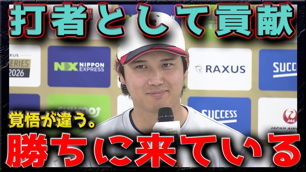 大谷翔平 侍ジャパン合流後初会見｜打者専念と世界一への覚悟