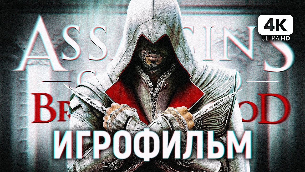 ИГРОФИЛЬМ | ASSASSIN`S CREED BROTHERHOOD ➤ Полное Прохождение [4K PS5] ➤ ФИЛЬМ Ассассин Крид