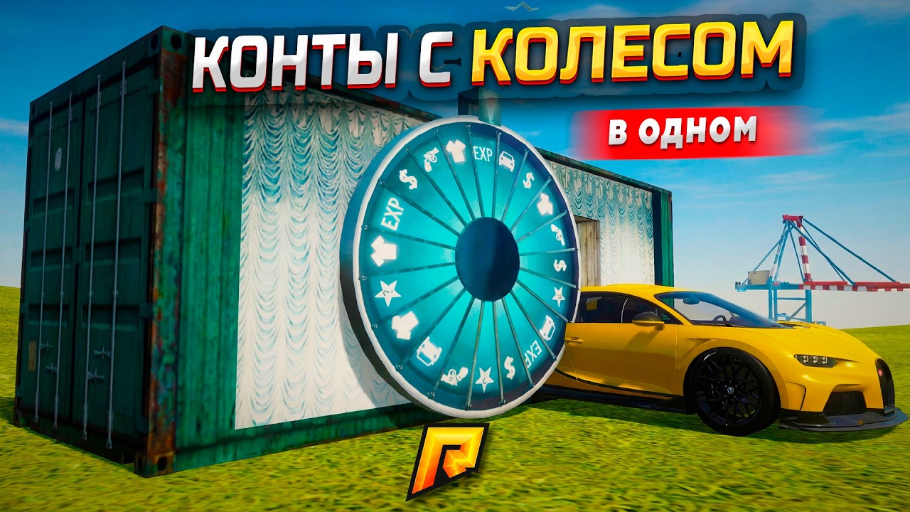 ПРИКРУТИЛ КОЛЕСО ФОРТУНЫ К КОНТЕЙНЕРАМ В GTA RADMIR RP (РАДМИР РП)