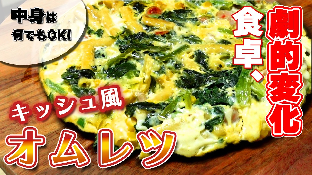 中身は何でもOK！余った食材で作る、ふわふわキッシュ風オムレツ