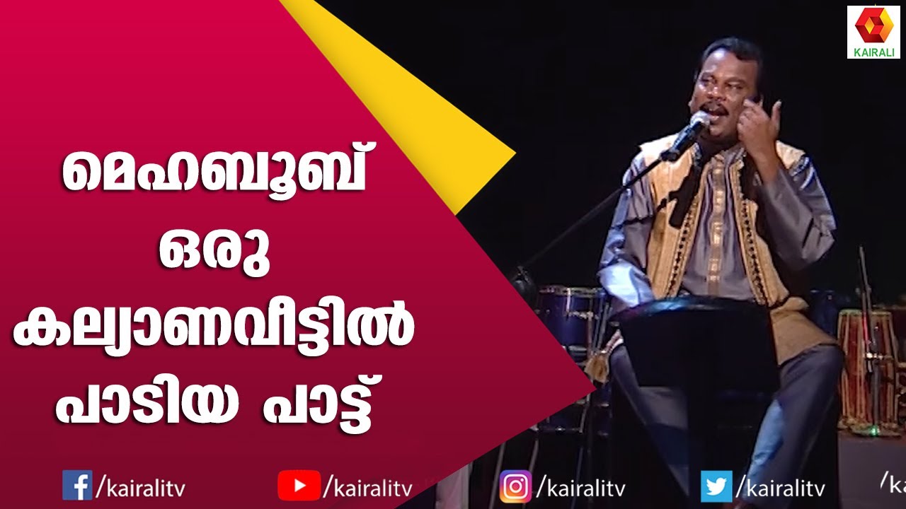 മെഹ്ബൂബിനെ പറ്റി ജൂനിയർ മെഹബൂബ് | Kairali TV