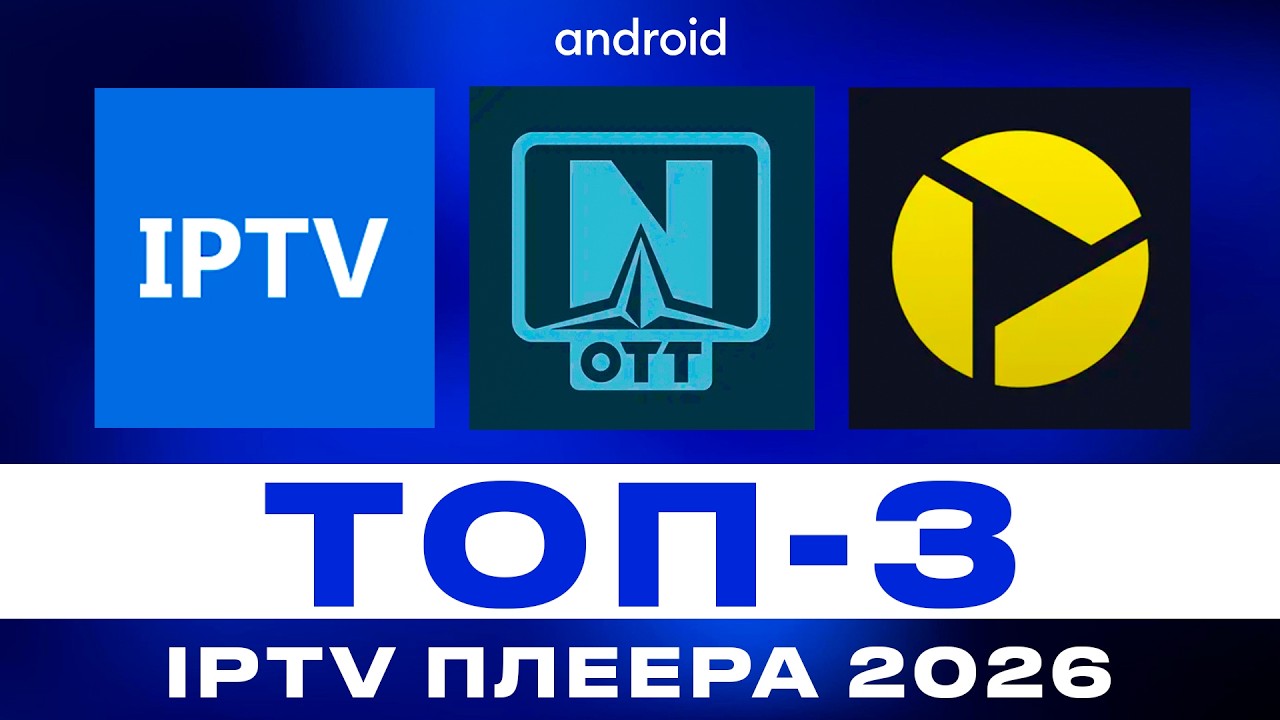 Лучшие IPTV плееры для Android TV в 2026