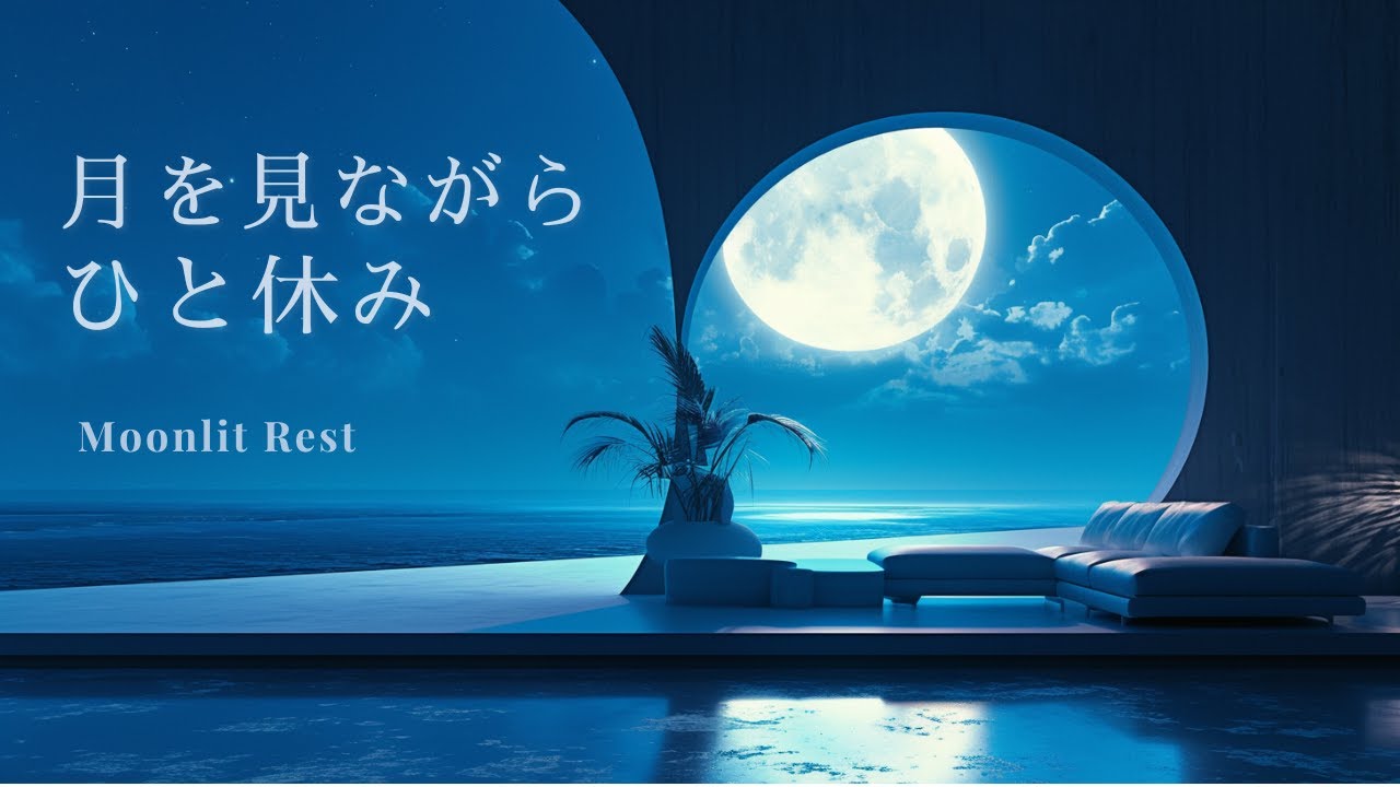 【夜のピアノBGM】月を見ながら | 少し休む時間 |  睡眠・リラックス・勉強・作業用BGM