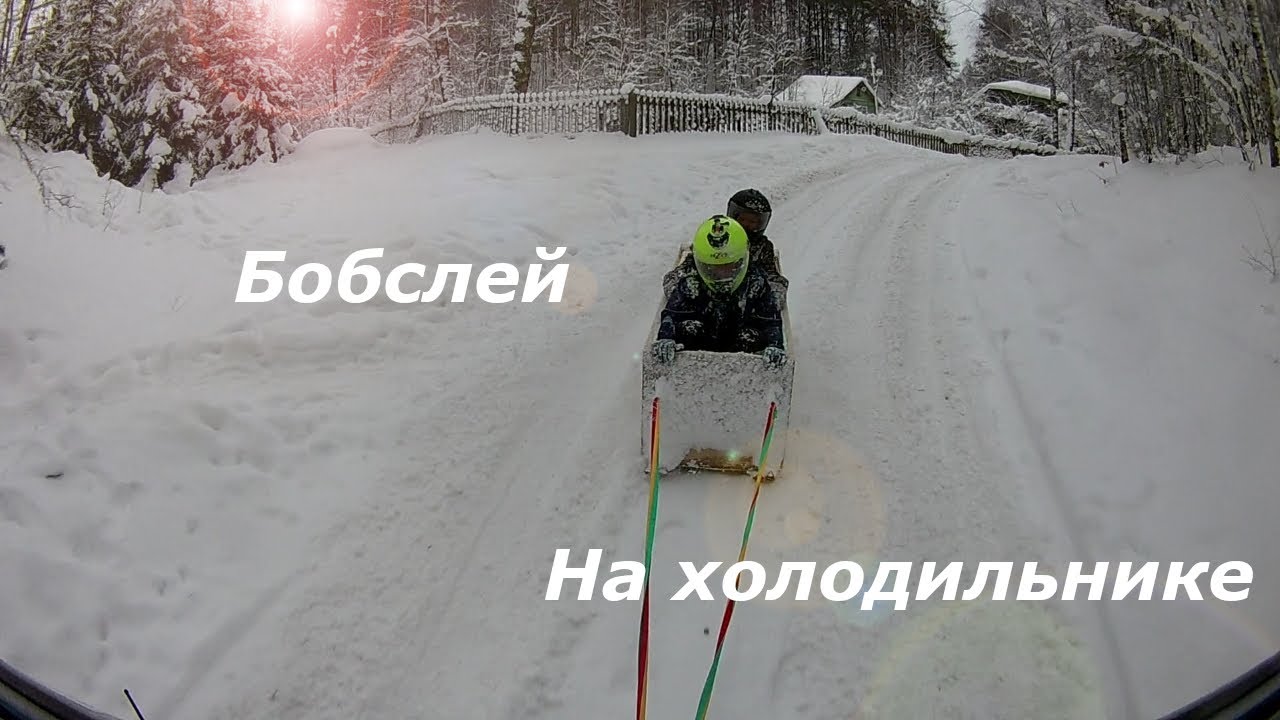 Бобслей на холодильнике!!! На холодильнике тоже можно попасть в ДТП!?