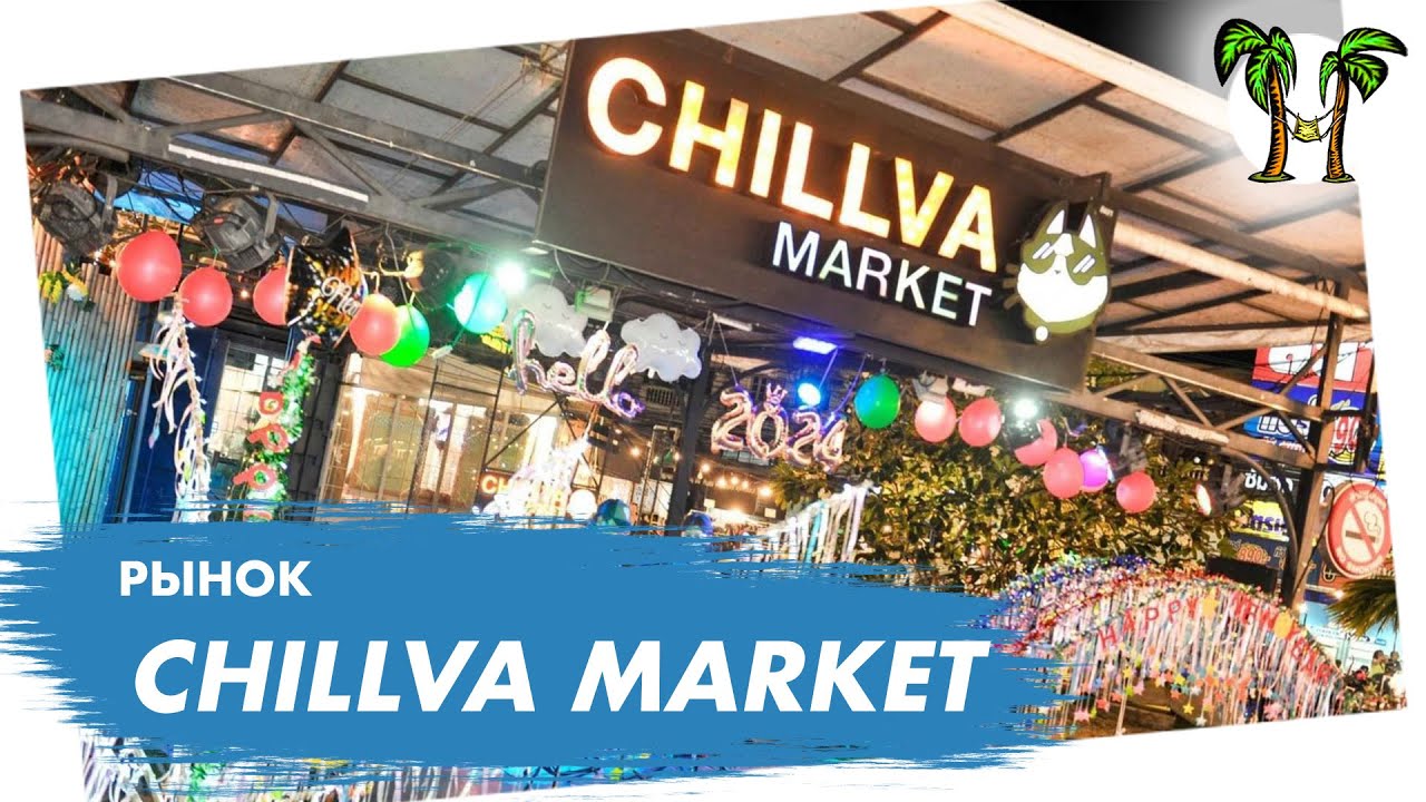 Рынок Чилва Маркет на Пхукете | Chillva Market Phuket 2025