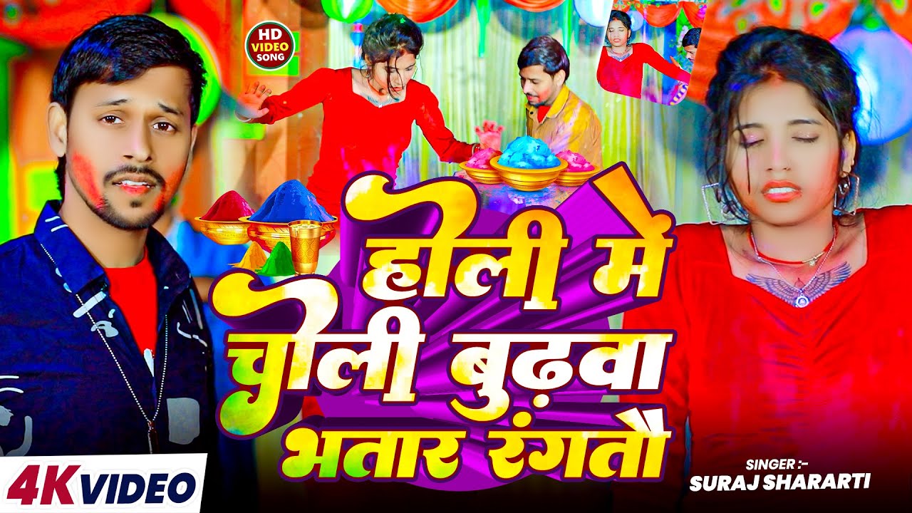 #Holi होली में चोली बुढ़वा भतार रंगतौ #Suraj Shararti Holi Me Choli Budhva Bhatar Rangtau Holi Song