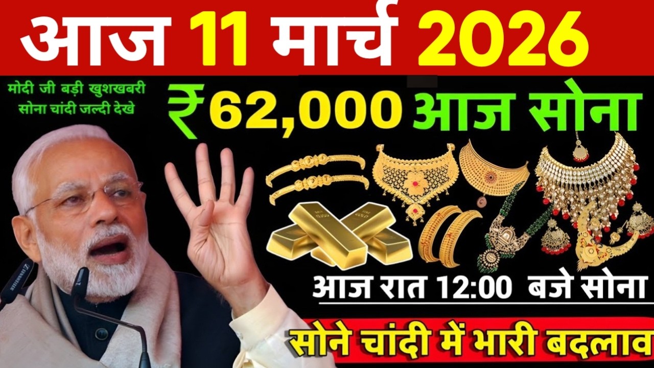 Aaj 11 March 2026 | Today's Gold Rate in India | Sone Chandi Ka Bhav