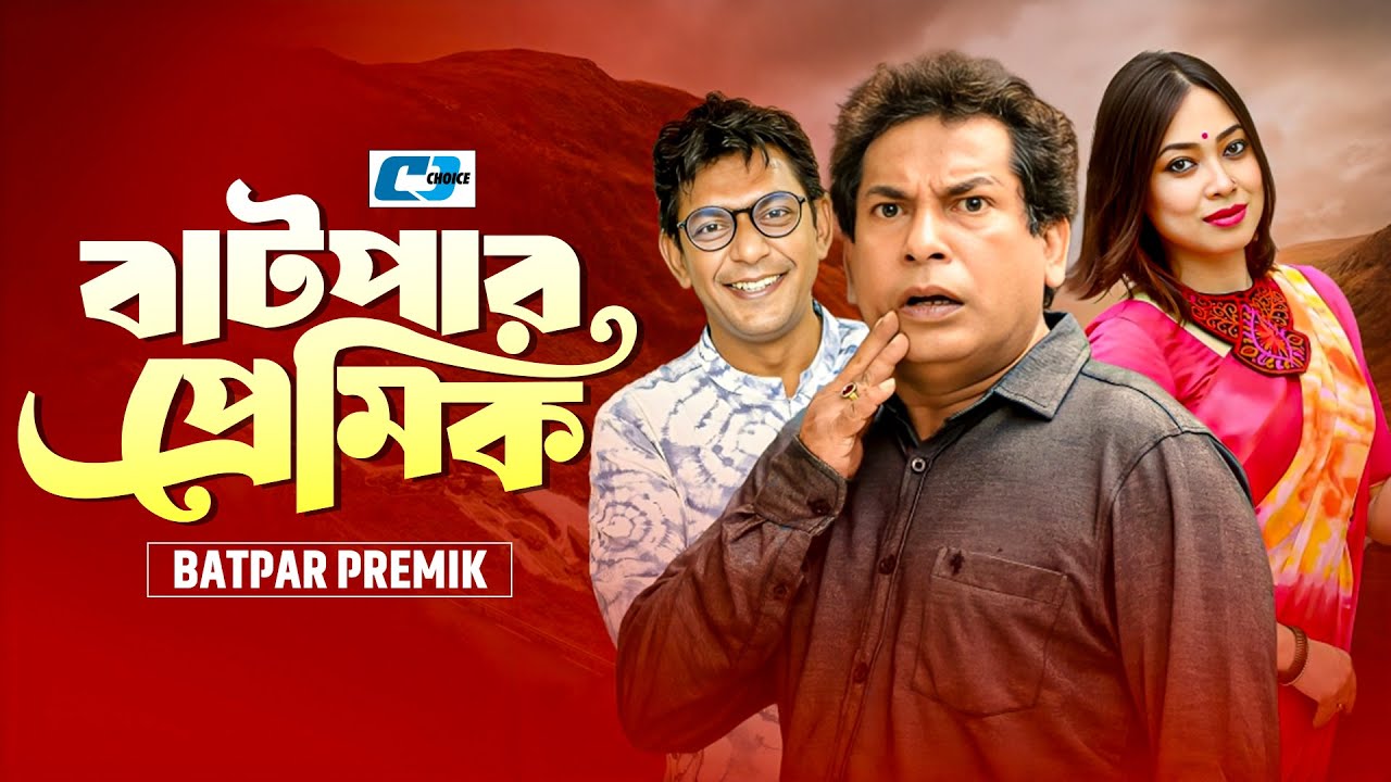 Batpar Premik | বাটপার প্রেমিক | Mosharraf Karim | Chanchal | Silvi | Shimana | Bangla Natok