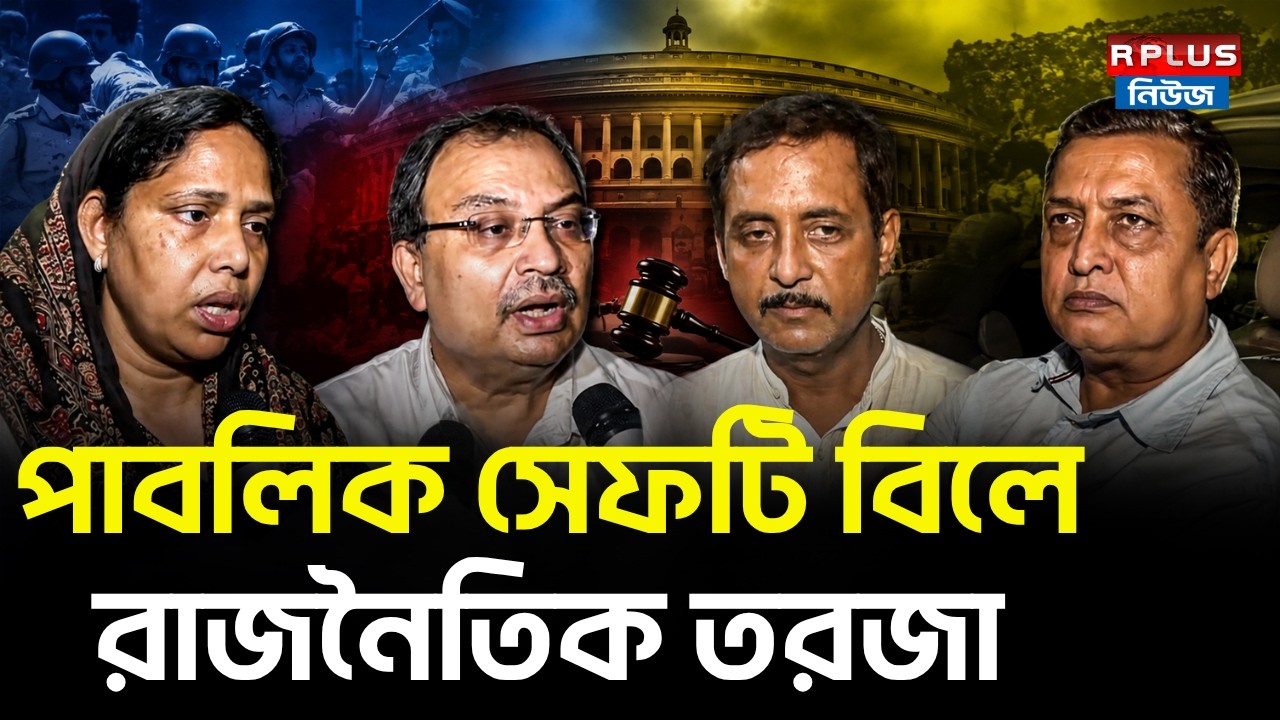 পাবলিক সেফটি বিলে রাজনৈতিক তরজা । Public Safety Bill | West Bengal Assembly | BJP | TMC | CONGRESS