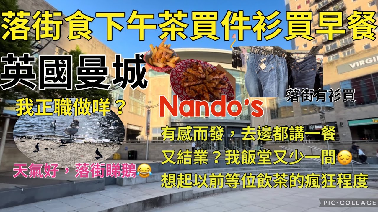 🇬🇧英國曼城生活vlog｜落街食Nando’s雞翼薯條｜我正職做咩？｜😔我飯堂又少一間 #英國生活 #英國日常 #英國餐廳