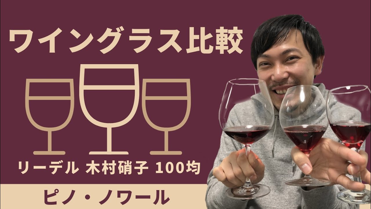 【ワイングラス3種飲み比べ】コノスルのピノ・ノワールをリーデル、木村硝子、100均ダイソーグラスで飲み比べ！ゆきおとワイン371