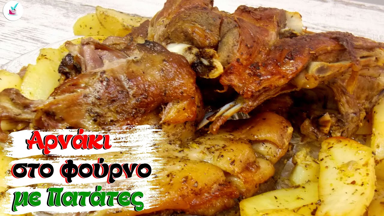 Ψητο Αρνι στο Φουρνο με Πατατες Λεμονατες -  Αρνακι στο Φουρνο με Πατατες - Κυριακάτικο Φαγητό