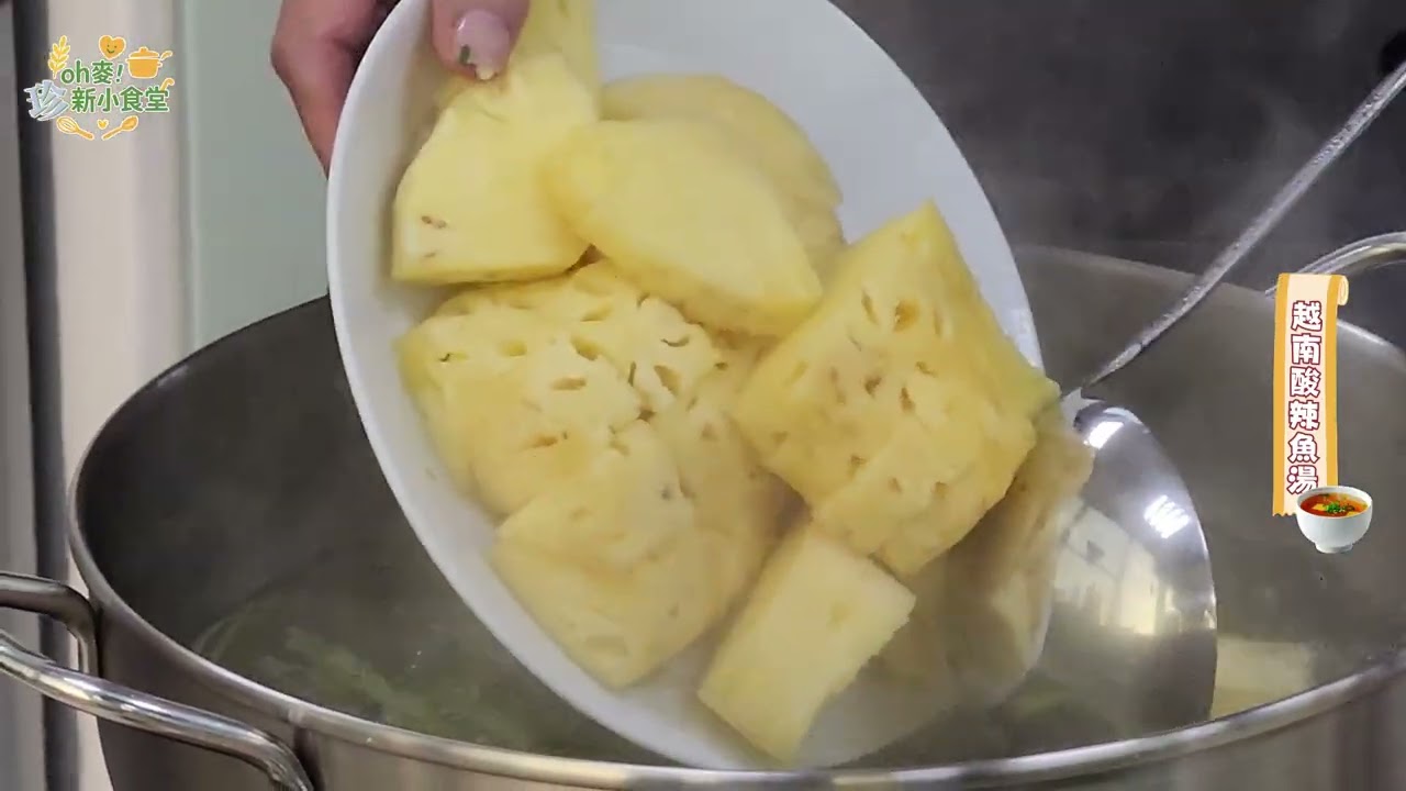 【Oh麥!珍新小食堂】一碗魚湯的深度：在酸甜鮮美中，看見台灣的多元力量