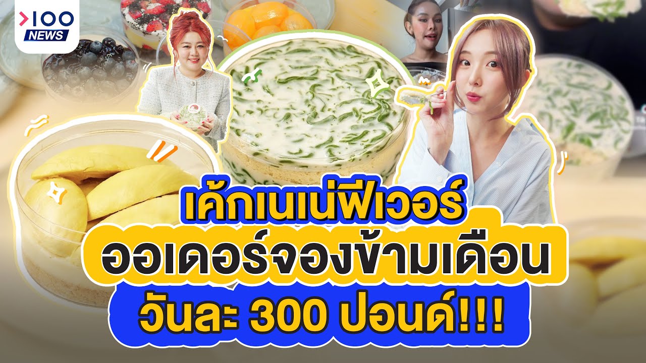 เค้กเนเน่ฟีเวอร์ ออเดอร์จองข้ามเดือน วันละ 300 ปอนด์!!! | 100NEWS
