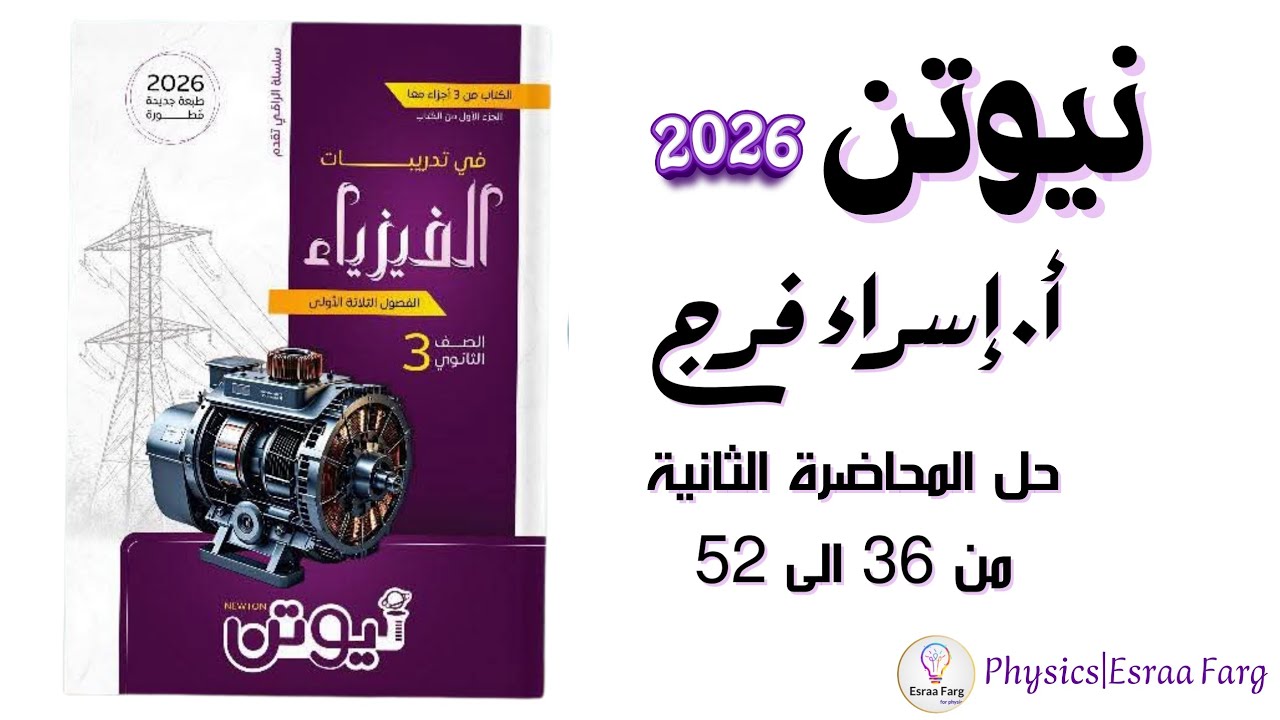 حل كتاب نيوتن فى الفيزياء ٢٠٢٦الفصل الاول المحاضرة الثانية من ٣٦ الى٥٢ أ/إسراء فرج