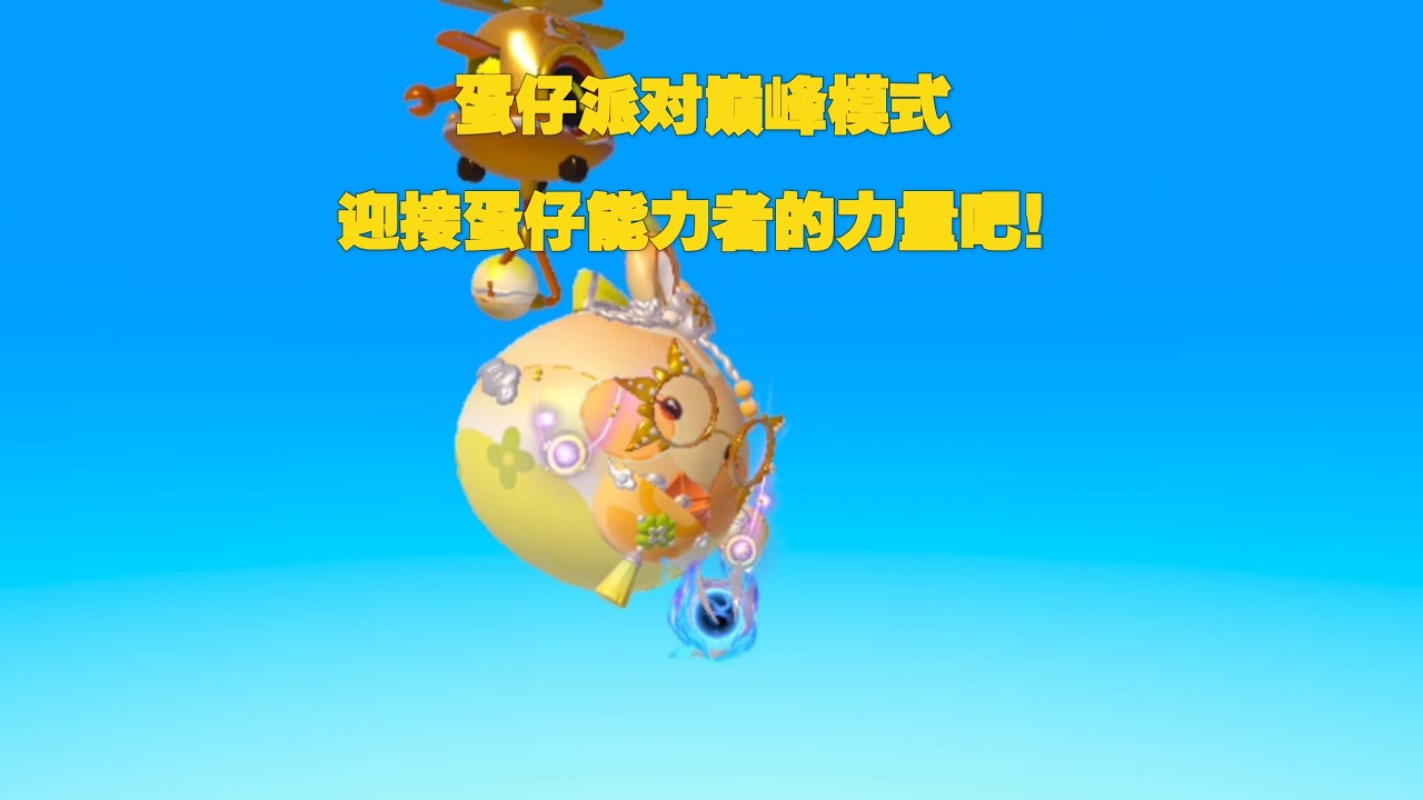 暗夜精灵小梦迎接蛋仔巅峰模式，可不要小噍我的力量啊！