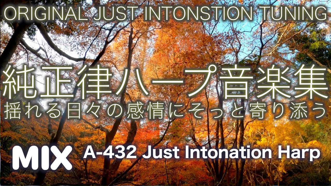 Just Intonation Music（ A＝432hz ） / 純正律音楽 🌿つかの間、そっと寄り添う ハープ 音楽集🌿６１番〜６５番