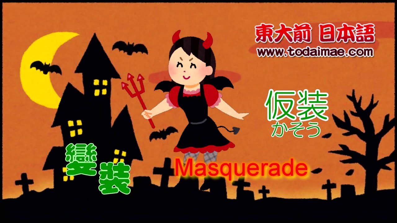 日語 萬聖節詞彙 Japanese Words for Halloween