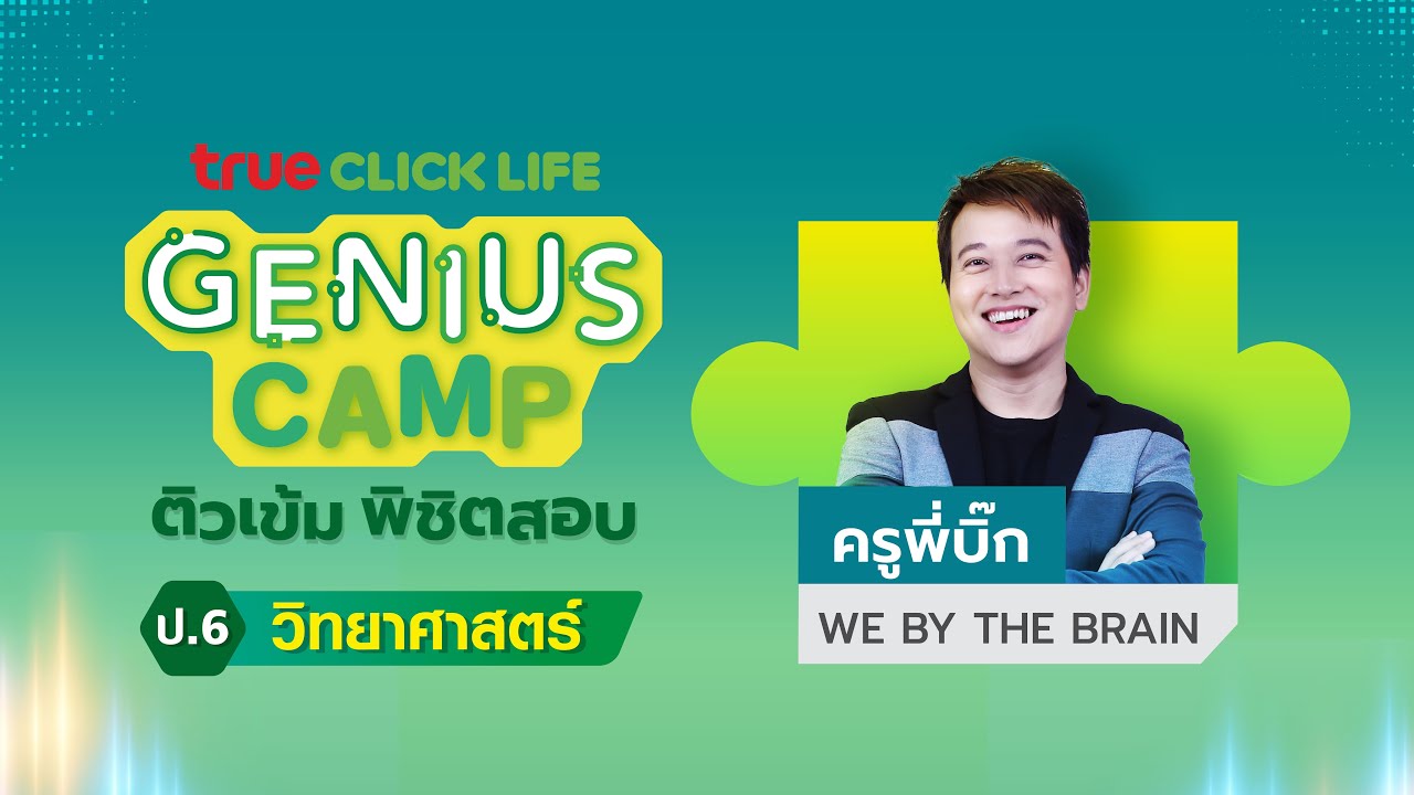 ติวเข้มพิชิตสอบ O-NET 2568 วิชาวิทยาศาสตร์ ป.6 True Click Life GENIUS CAMP #ทรูคลิกไลฟ์ #ติวโอเน็ต69