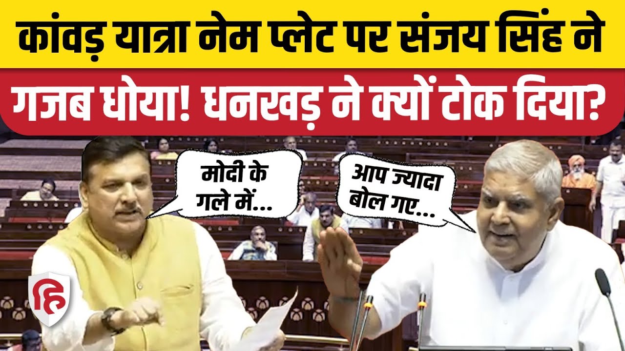 Sanjay Singh Speech: Rajyasabha में AAP सांसद ने Kanwar Yatra Name Plate  पर BJP को खूब सुनाया