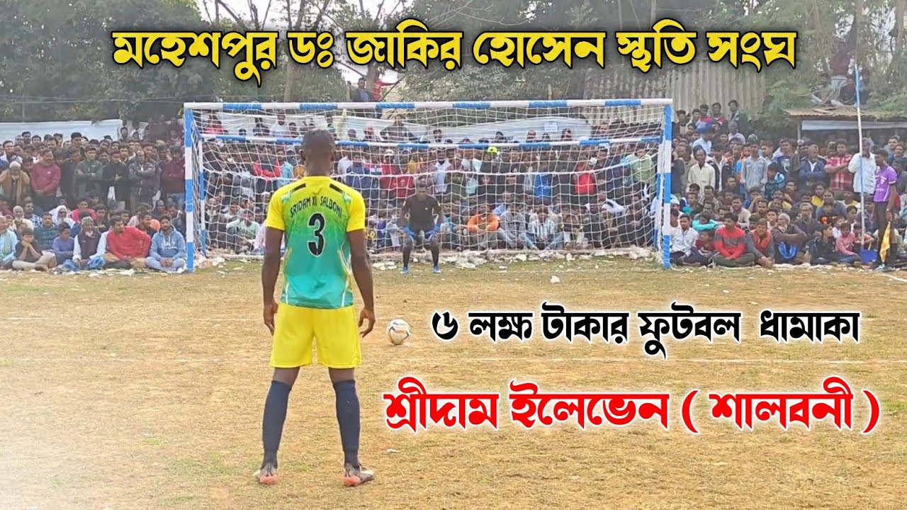 ৬ লক্ষ টাকার ফুটবল ধামাকা 💸🏆 | শ্রীদাম ইলেভেন ( শালবনী ) | 🥅 টাইব্রেকারের মুহূর্ত 🔥💥 সেমিফাইনাল খেলা