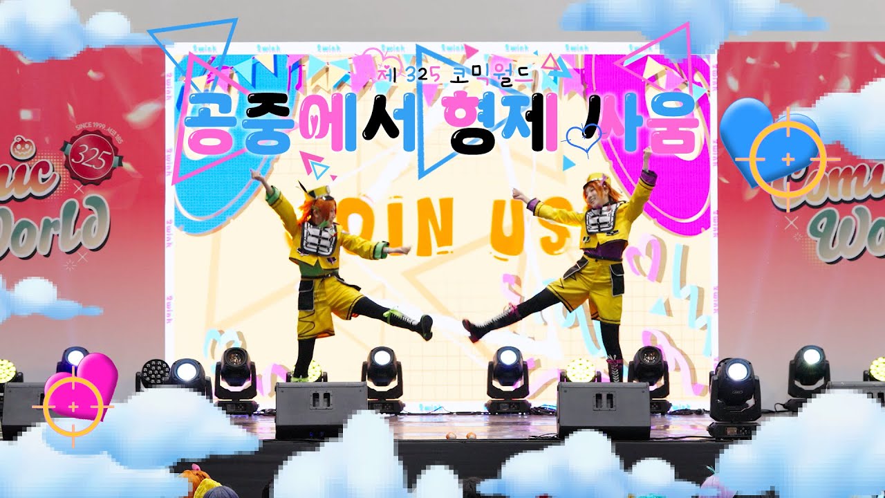 서코 325회 [공중에서 형제싸움] 무대 (トゥウィンクル空中戦+Mischievous Party Time!!)