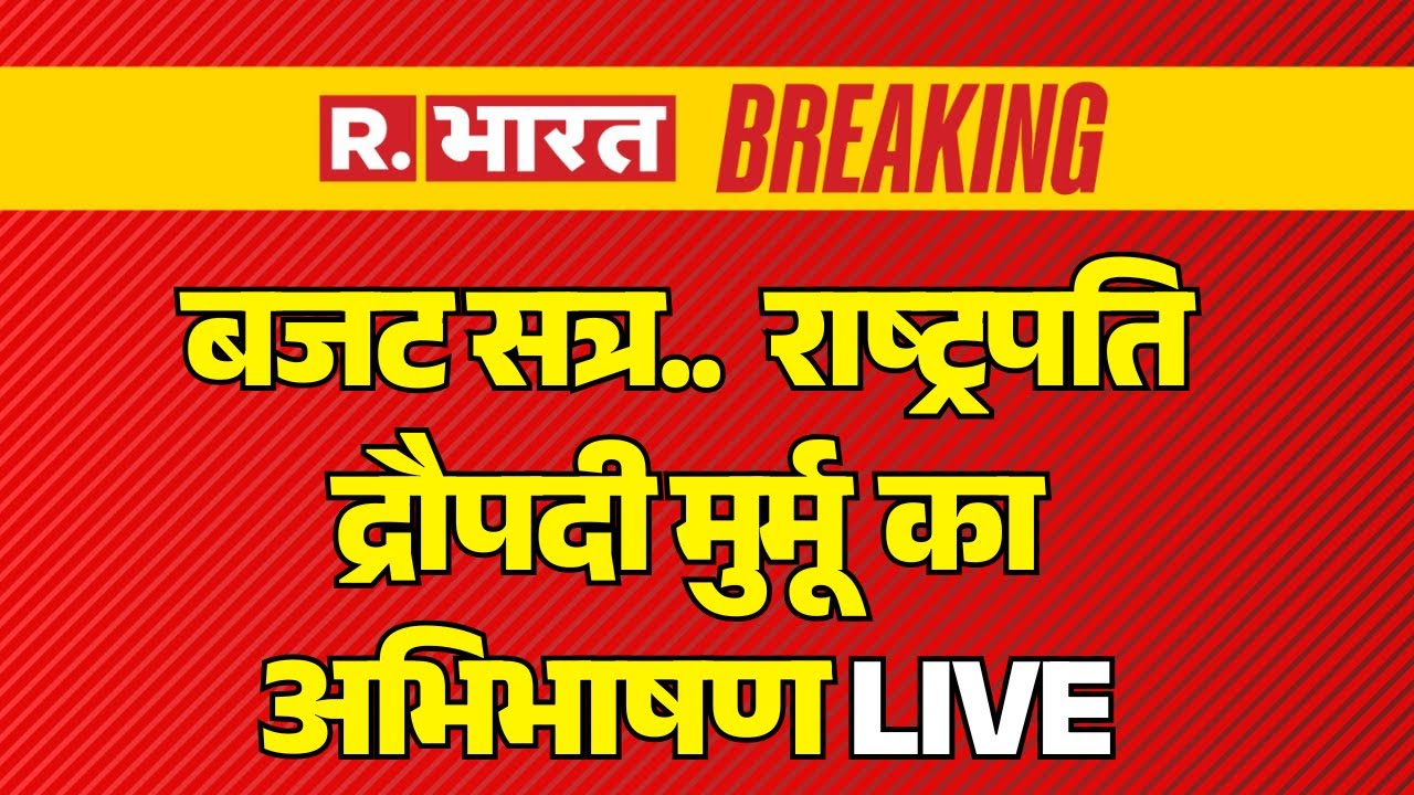 President Droupadi Murmu LIVE: राष्ट्रपति द्रौपदी मुर्मू का संबोधन | Budget Session 2026 | PM Modi