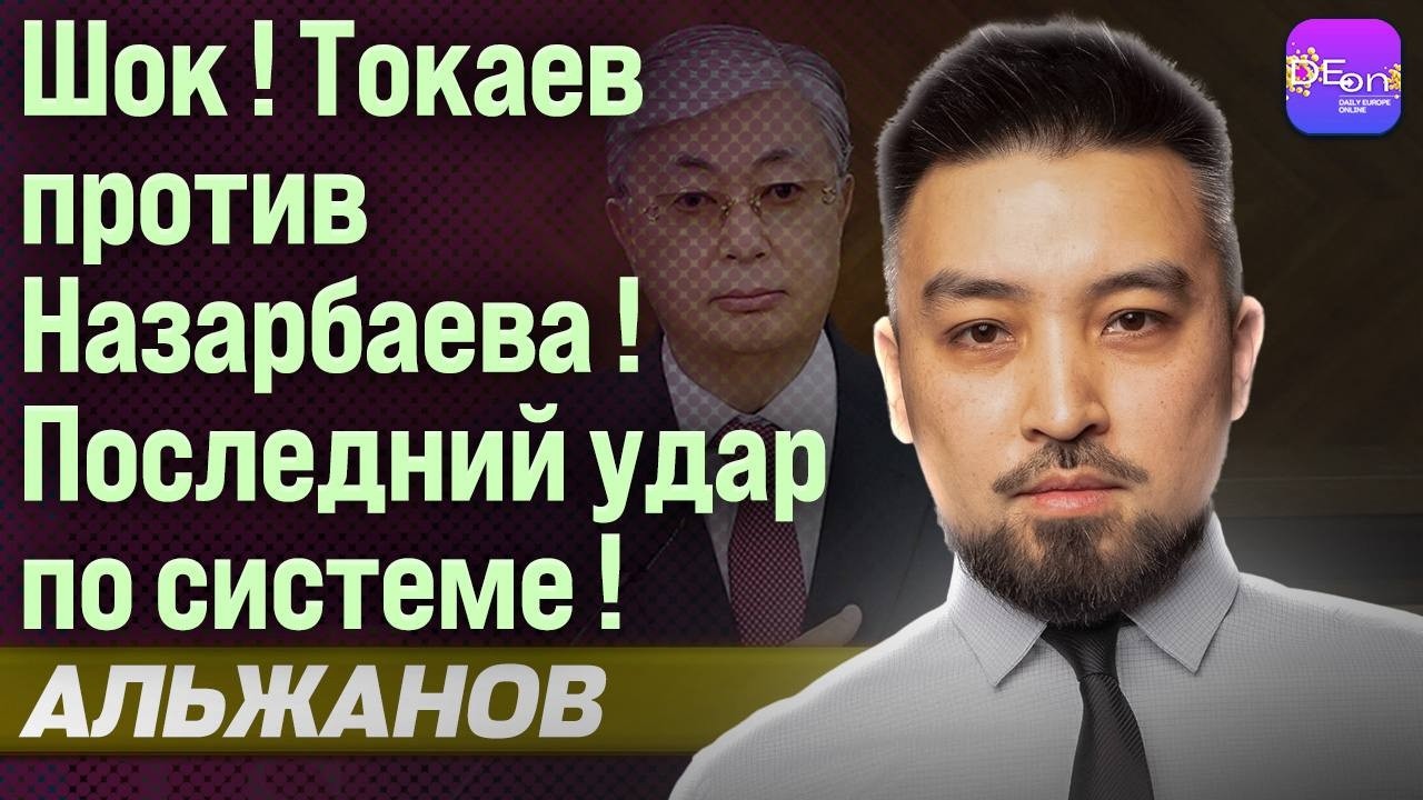 🔥ШОК! ТОКАЕВ ПРОТИВ НАЗАРБАЕВА! ПОСЛЕДНИЙ УДАР ПО СИСТЕМЕ! ДИМАШ АЛЬЖАНОВ