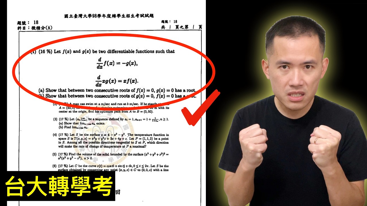 17年前, 台大轉學考上的第一題! (交錯零點 Interlacing Zero)