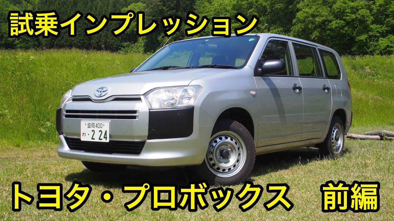 トヨタ・プロボックス 試乗インプレッション 前編 Toyota Probox review