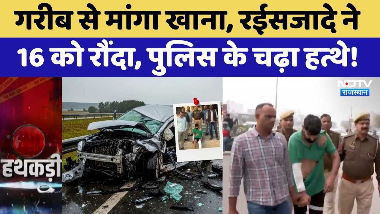 Jaipur Audi Case: Police के बिछाए जाल में ऐसे फंसा 'कातिल' Driver | Road Accident | Dinesh Ranwa