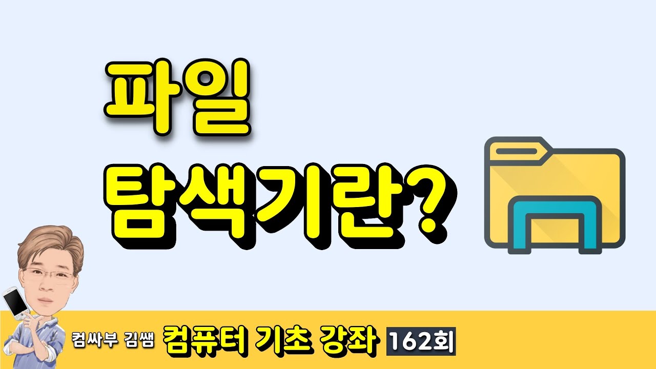 [컴퓨터 기초 162회] 파일 탐색기란?