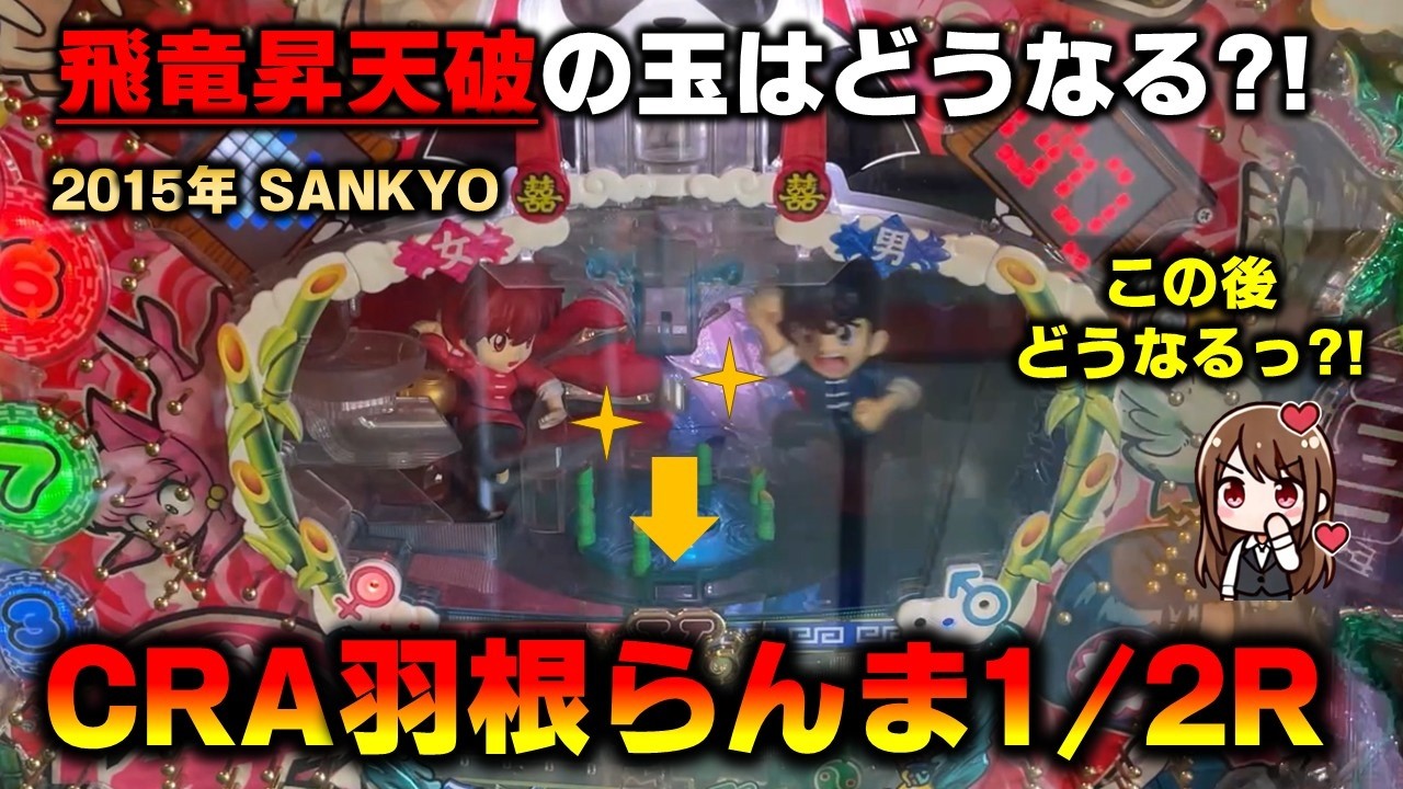 【羽根物】CRA羽根らんま1/2で左も右も飛竜昇天破も当てたい（女Verスペック）