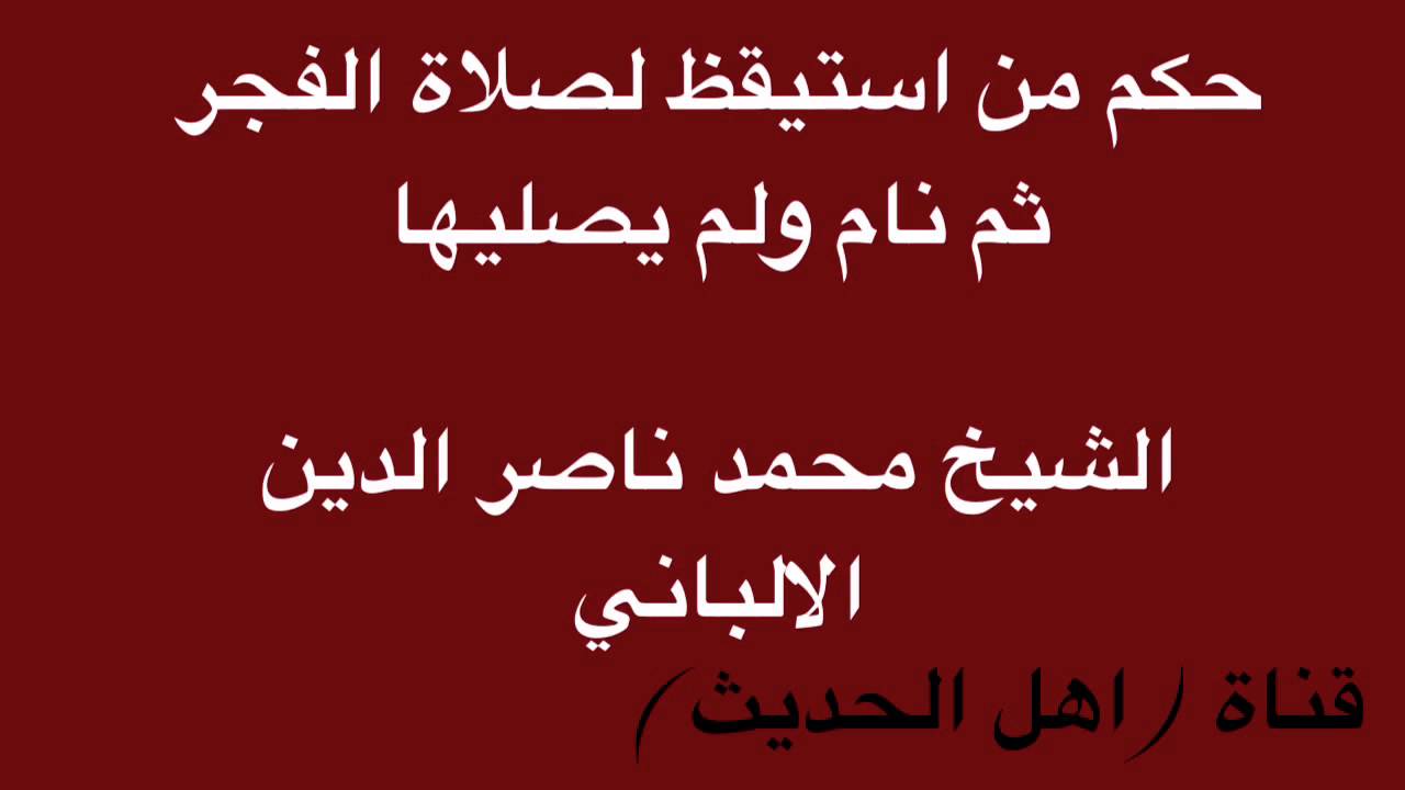 حكم من استيقظ لصلاة الفجر ثم نام ولم يصليها - الشيخ محمد ناصر الدين الالباني
