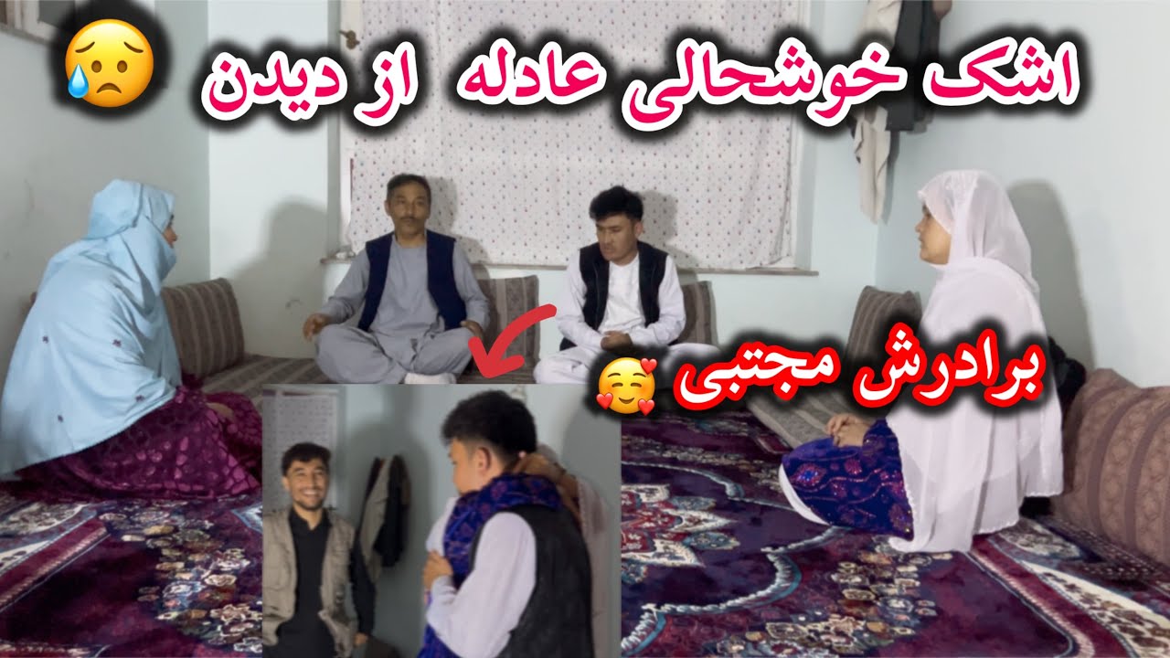 اشک خوشحالی عادله از آمدن مجتبی برادرش 😥بعد از 1سال دیدن دوباره 🥰