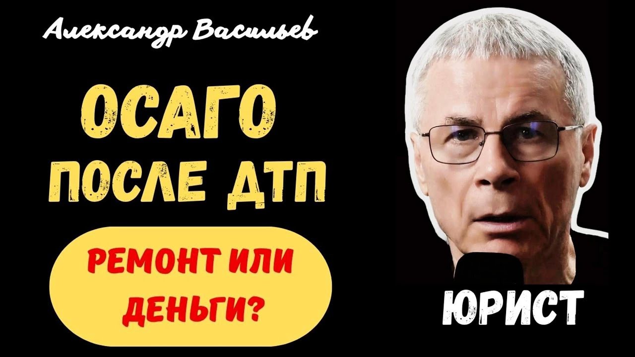 ОСАГО-2026 при ДТП: ремонт или выплата? Где кроется ваша МАКСИМАЛЬНАЯ выгода? Инструкция юриста