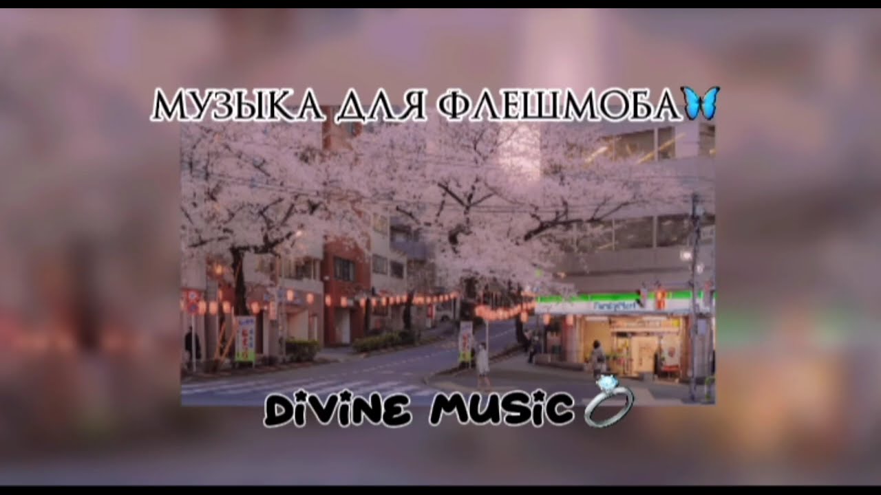 музыка для флешмоба 💃