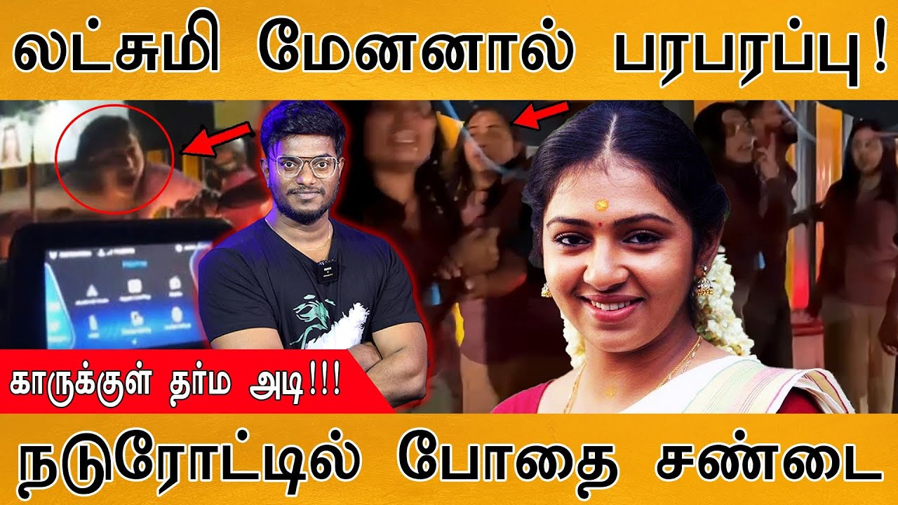📍நடிகை லட்சுமி மேனனால் பரபரப்பு! | காருக்குள் தர்ம அடி! | நடுரோட்டில் போதை சண்டை | Lakshmi Menon 