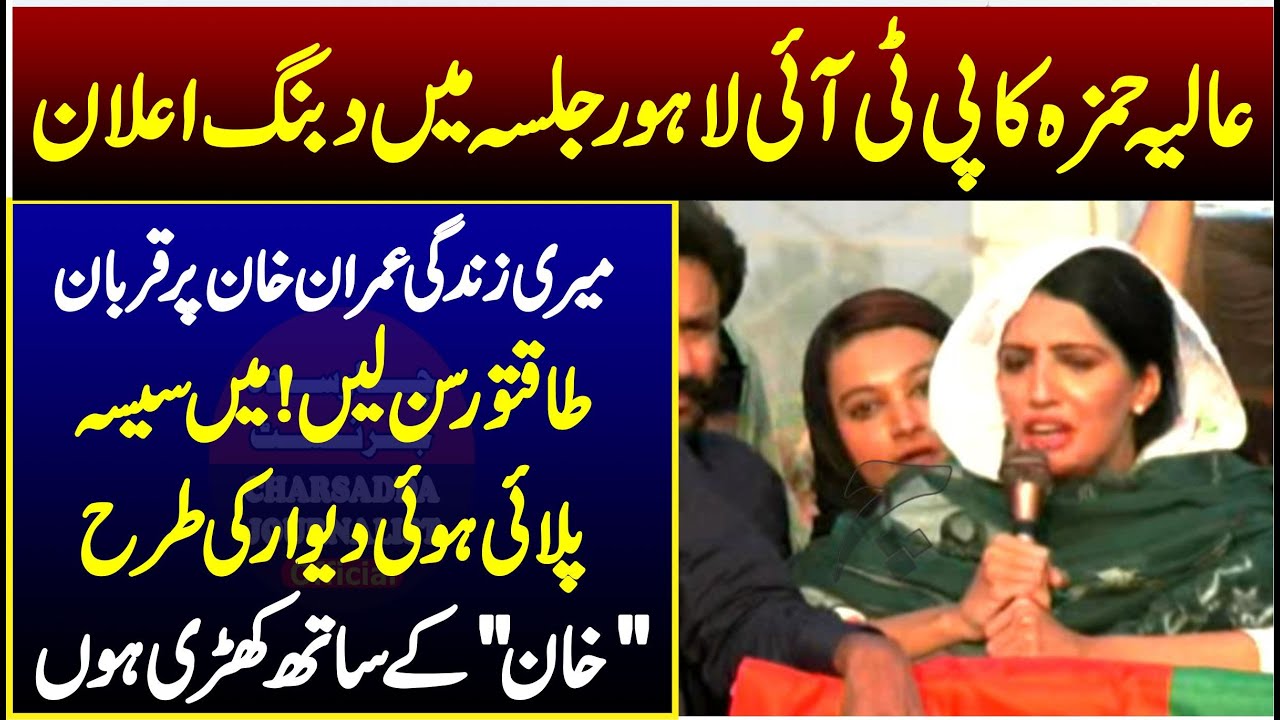 PTI Jalsa | Alia Hamza Fiery Speech In Lahore Kahna Jalsa |