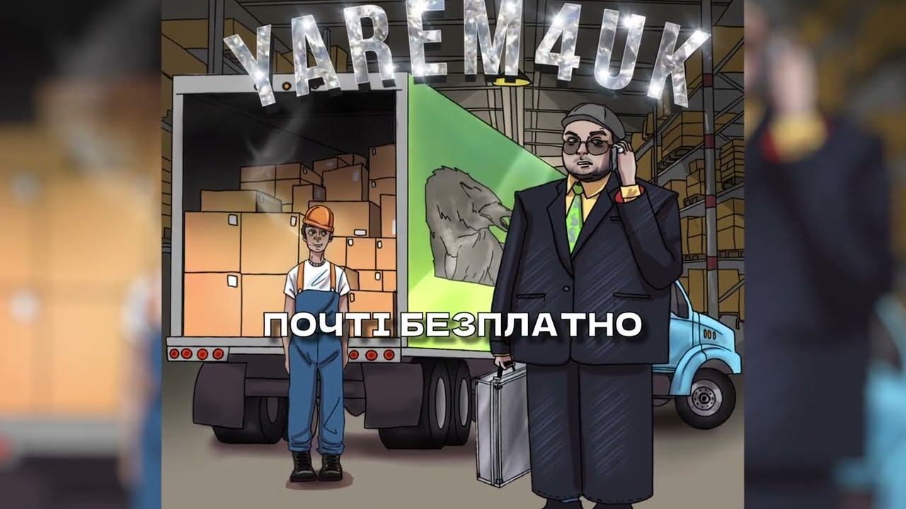 Yarem4uk - Робота не вовк (lyric video)