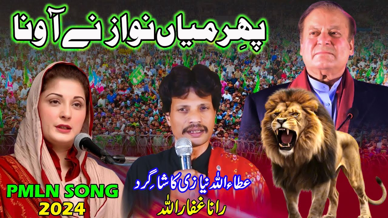 Phir Mian Nawaz Nay Auna | PMLN Release New Song 2024 | PMLN New Tarana sung | PML (N) New Song